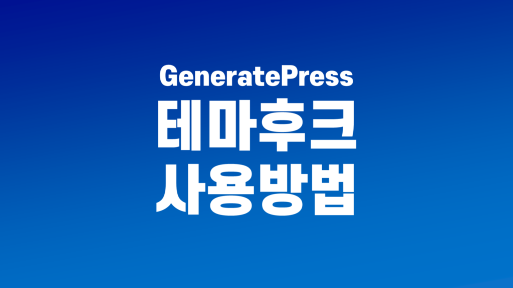 GeneratePress 테마 후크 사용법