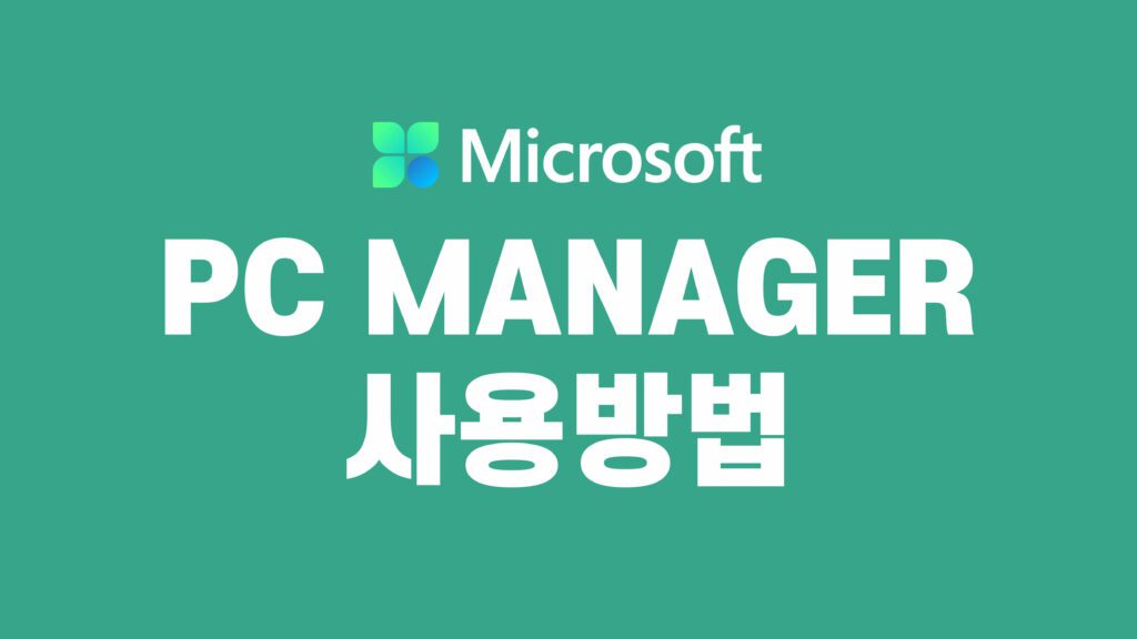 Microsoft PC Manager 사용법
