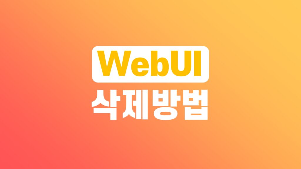 스테이블 디퓨전 WebUI 클린 삭제 방법