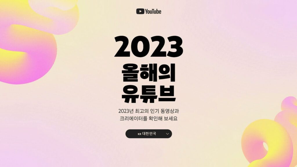 2023년 대한민국 국내 유튜브 트렌드 동영상쇼츠뮤비게엠크리에이터
