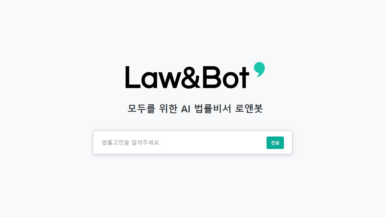 로앤봇 AI 법률상담 자문 서비스