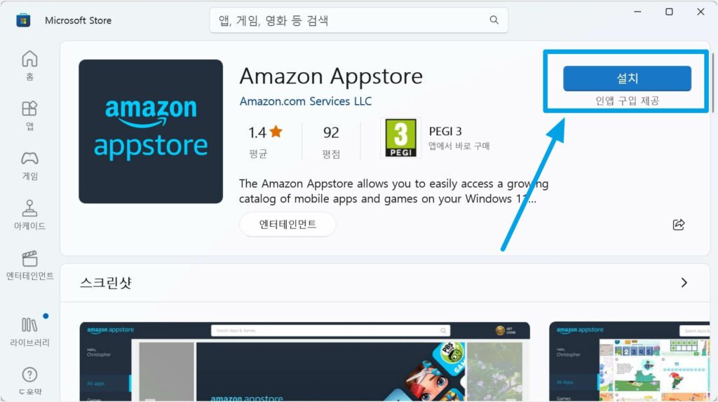 윈도우11 아마존 앱스토어 한국 설치 방법 4