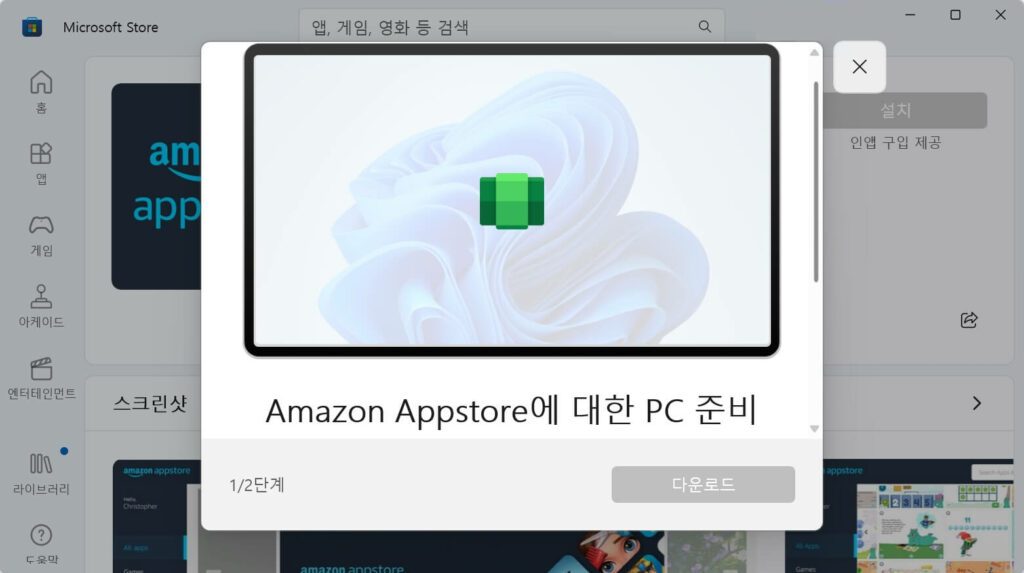 윈도우11 아마존 앱스토어 한국 설치 방법 5